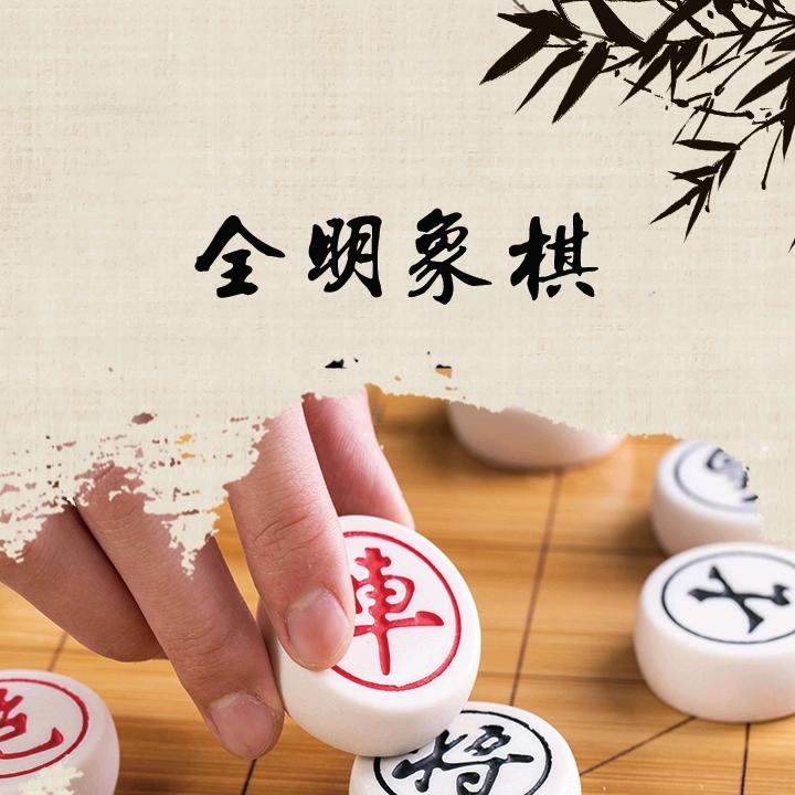 全明象棋
