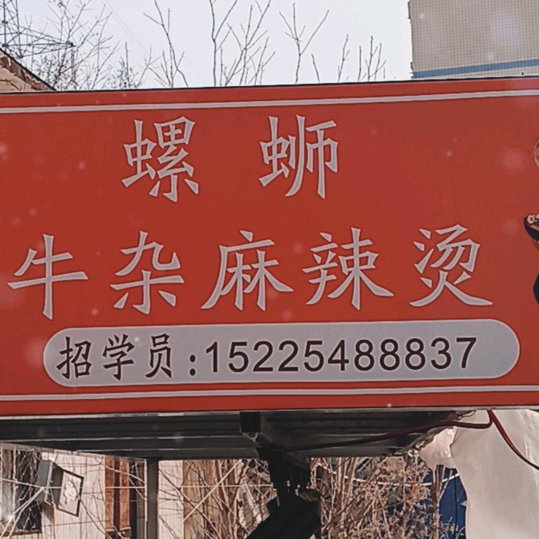 威风螺蛳牛杂麻辣烫