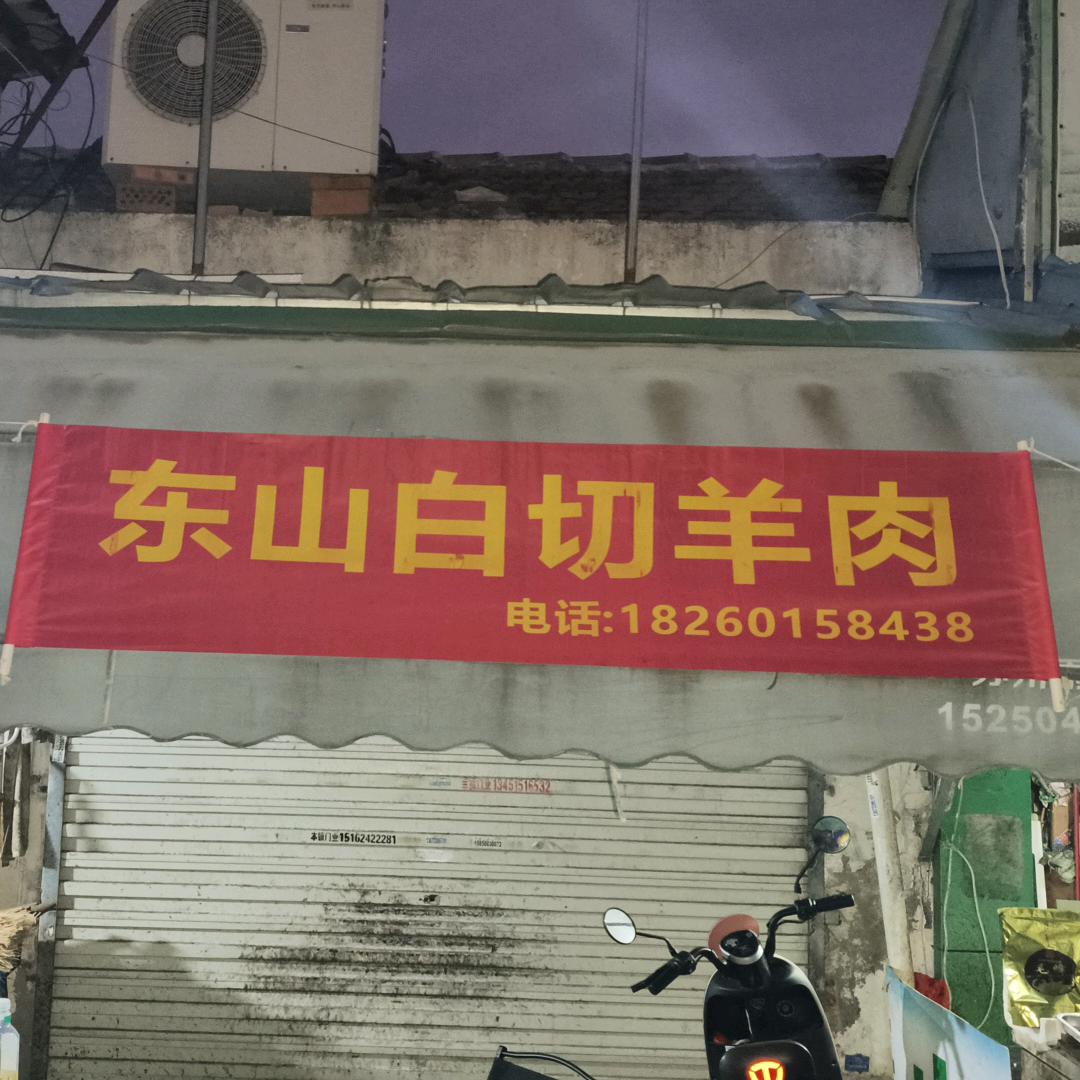 苏州小吴白切羊肉