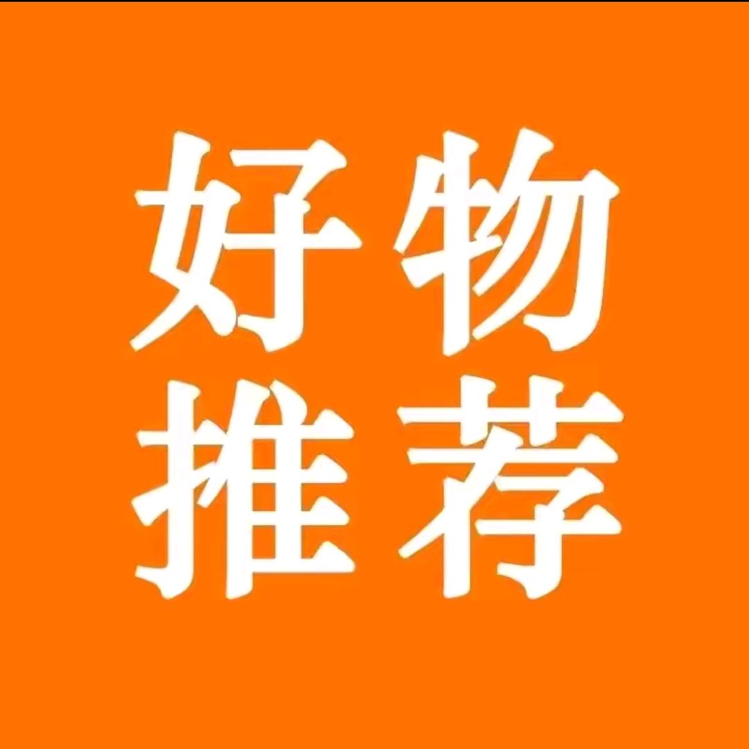 天天好物推荐