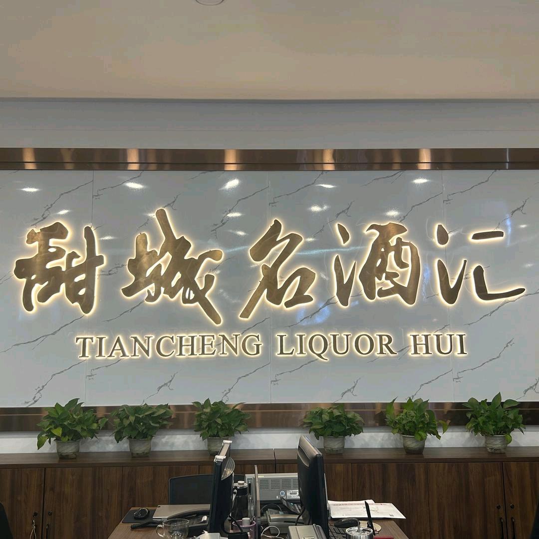 内江甜城糖酒公司甜城名酒汇