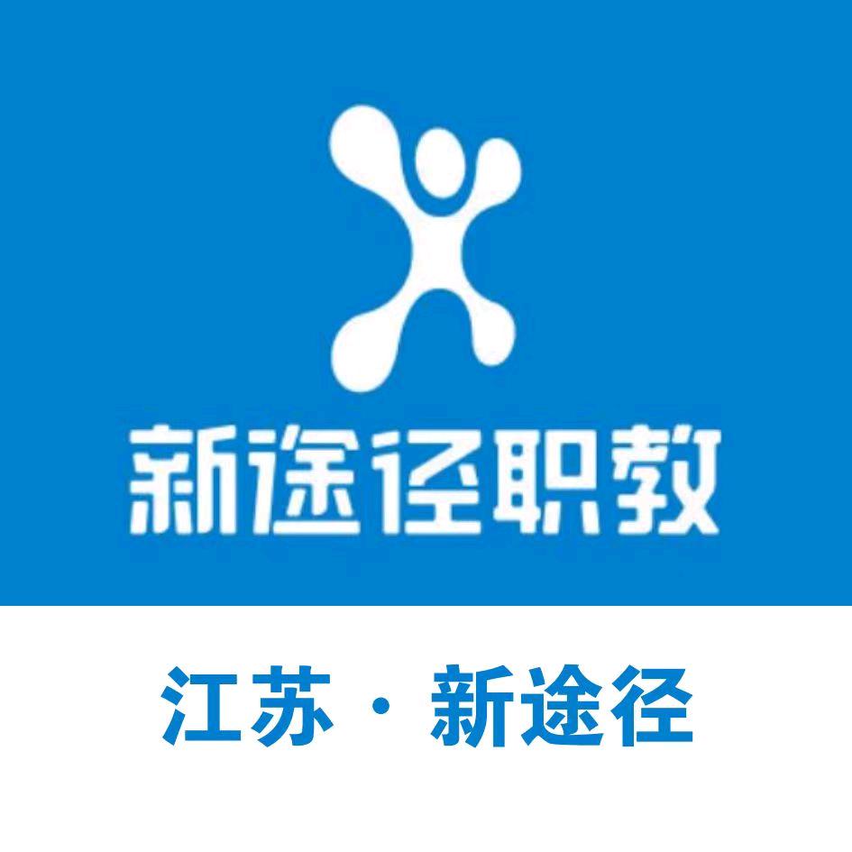 江苏新途径职教