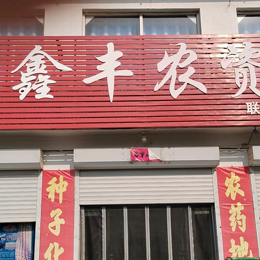 根喜农资