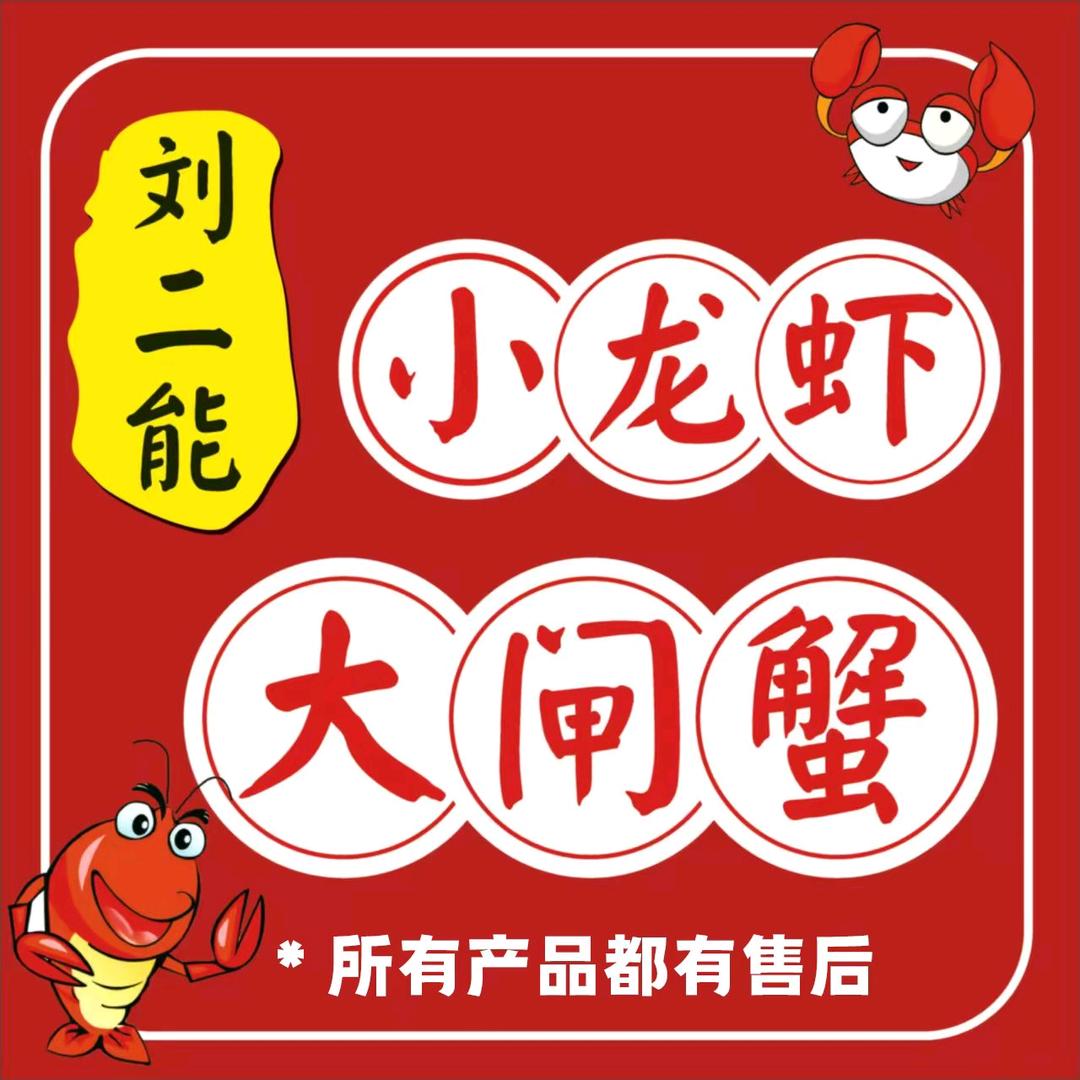 刘二能小龙虾大闸蟹（霍州店）