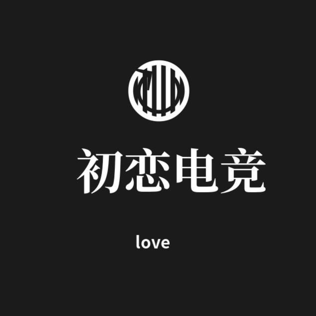 初恋电竞