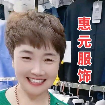 惠元服饰（商州沙河子街）