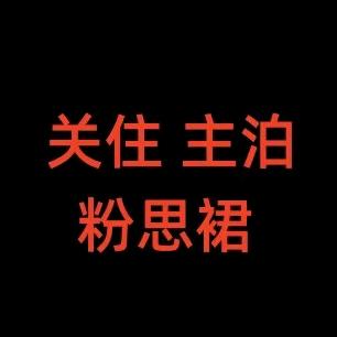 关住 主伯