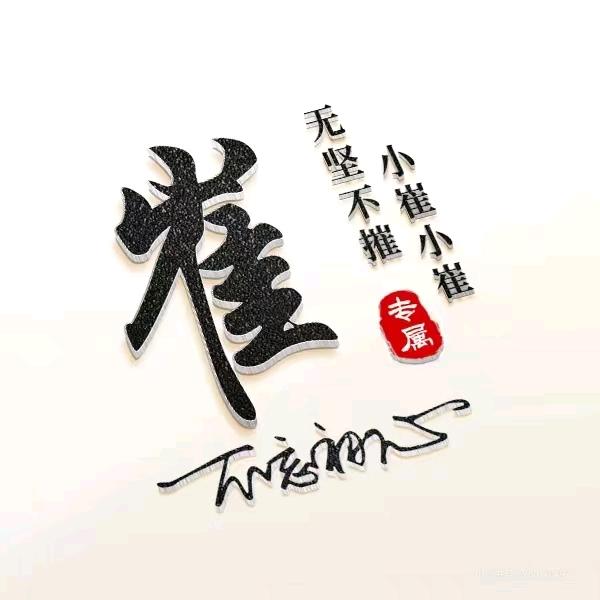 刺猬(˃ ⌑ ˂ഃ )崔