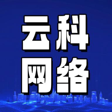 云科网络