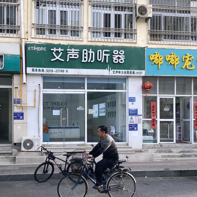 廊坊助听器（安次店）