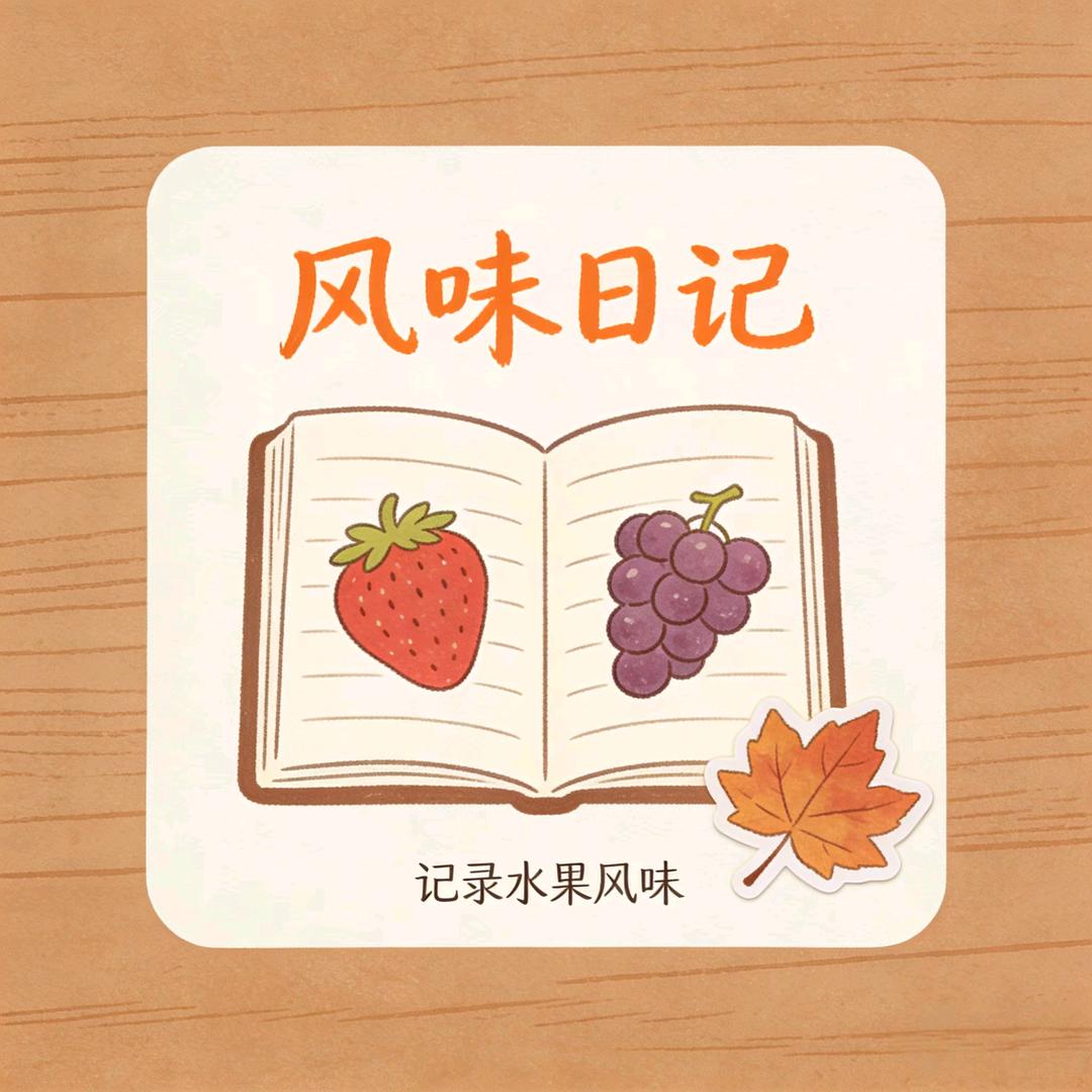 风味日记