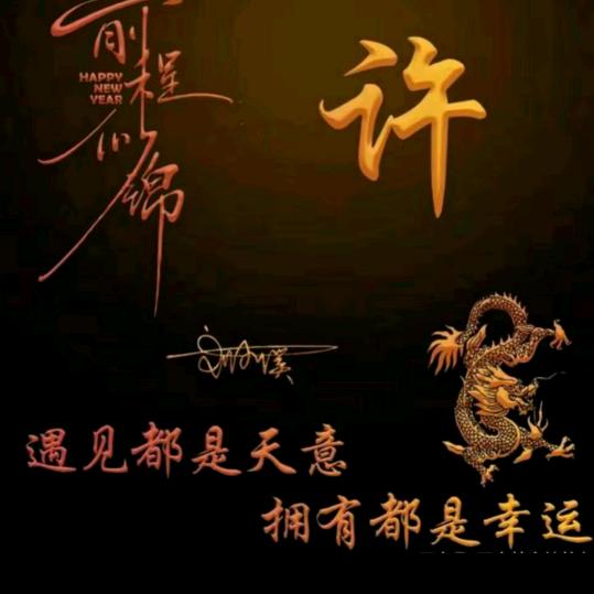 言午许