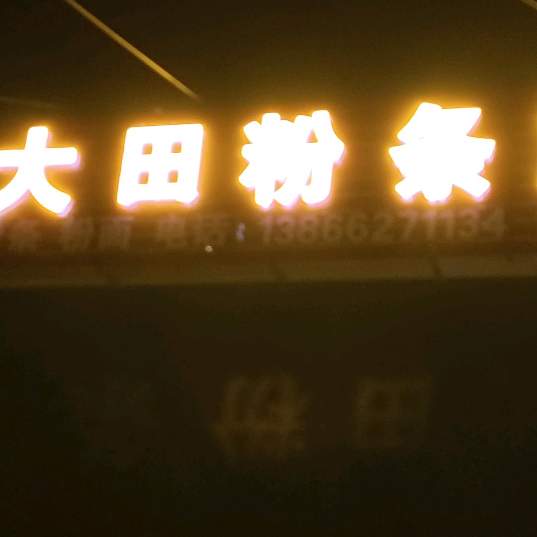 粉条加工，出售粉条，单桥南大田庄