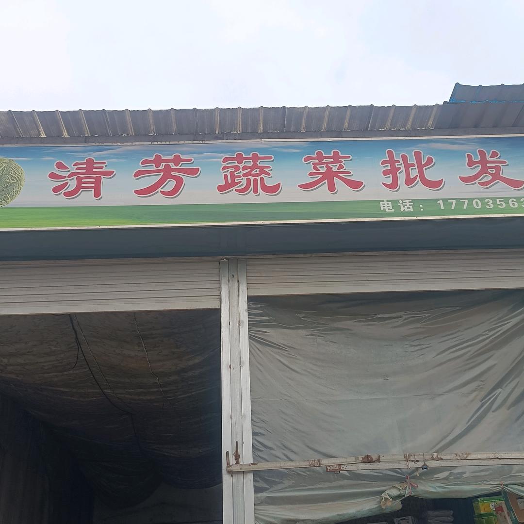 清芳蔬菜