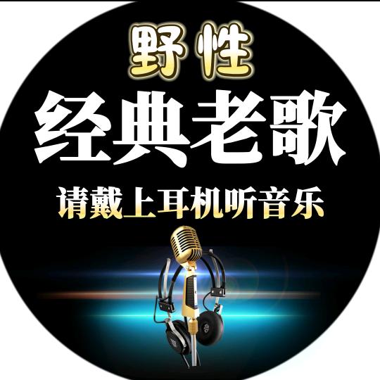 经典老歌