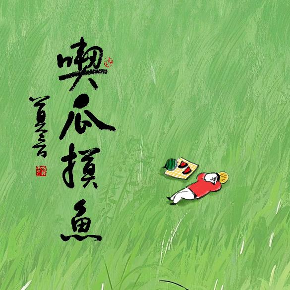 娃的丈母娘你在哪里