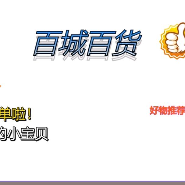 百城百货