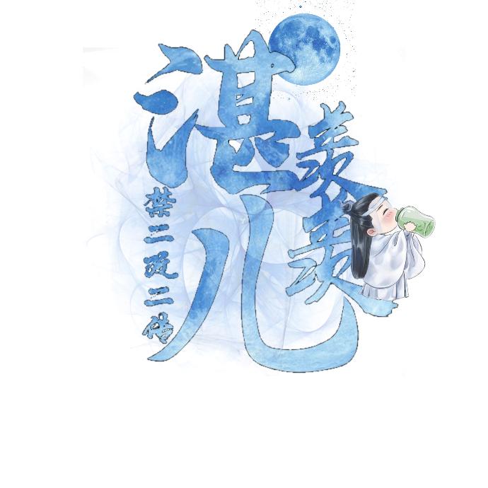 湛儿羡羡