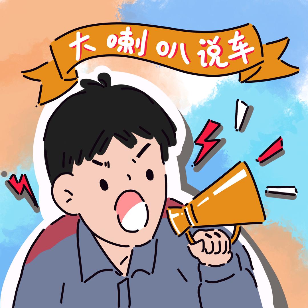 大喇叭说车