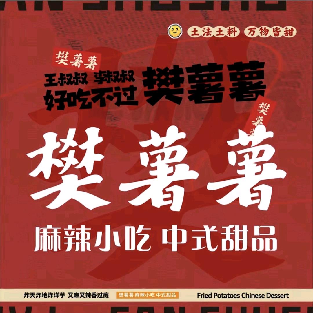 樊薯薯麻辣小吃中式甜品（镇原店）