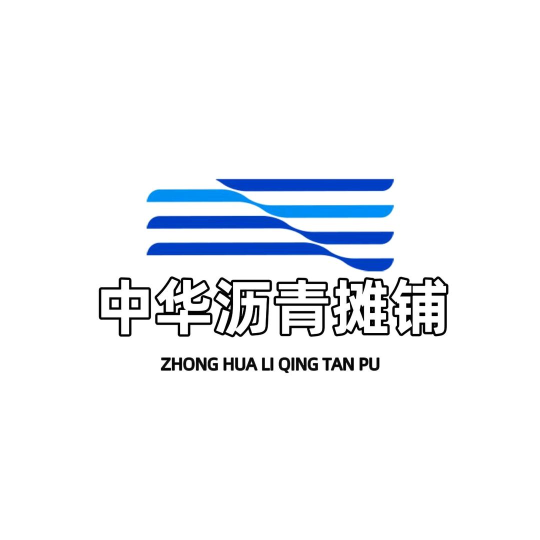 中华沥青摊铺