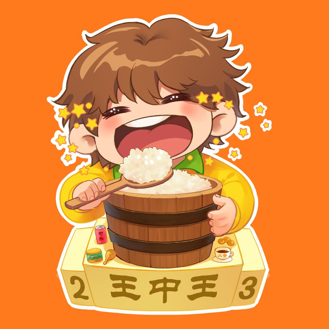 中维嘉@饭桶王中王