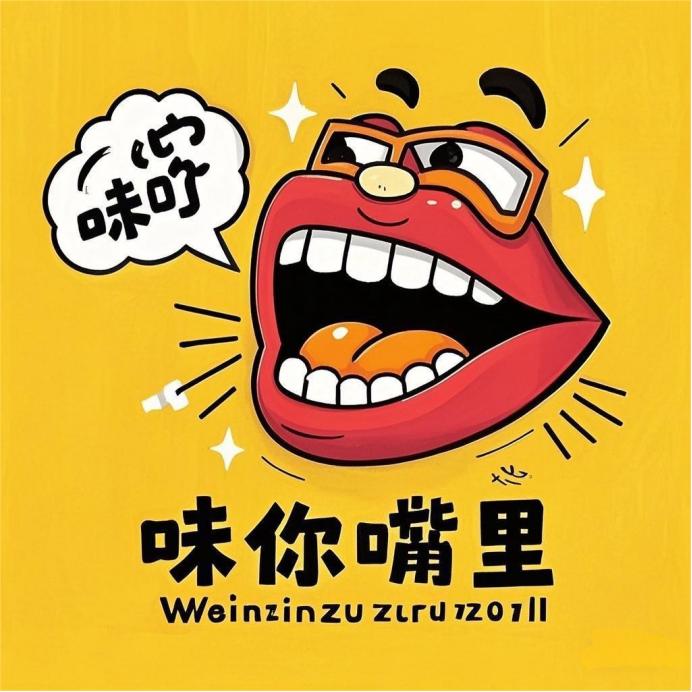 味你嘴里