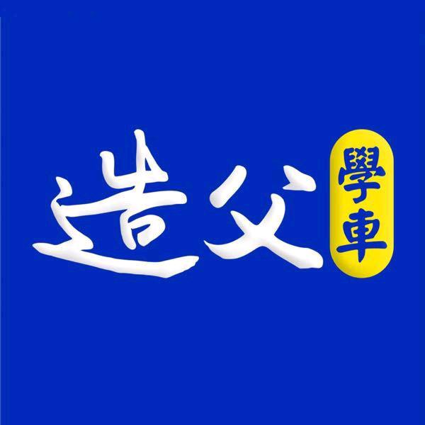 造父学车刘经理