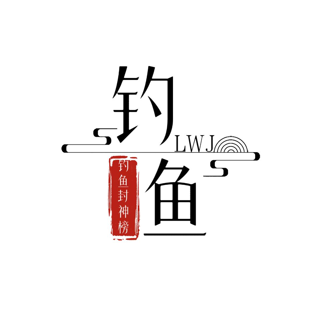 钓鱼封神榜ㅤ     ㅤ