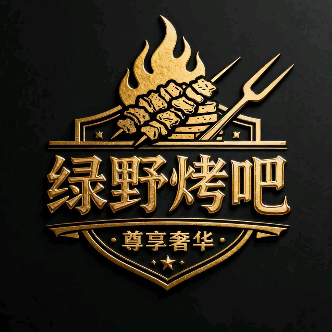 绿野烤吧