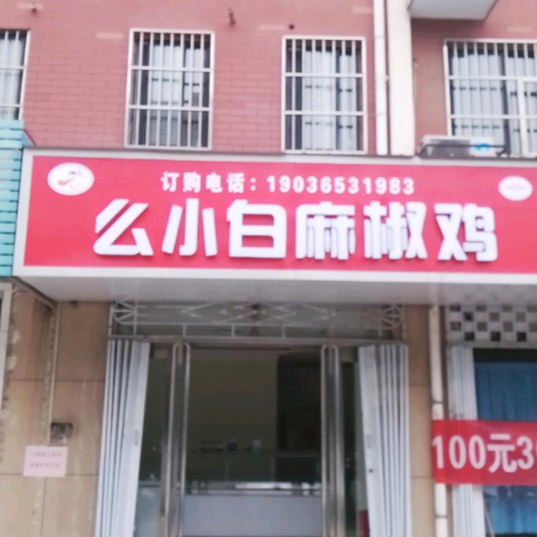 铁二路幺小白麻椒鸡