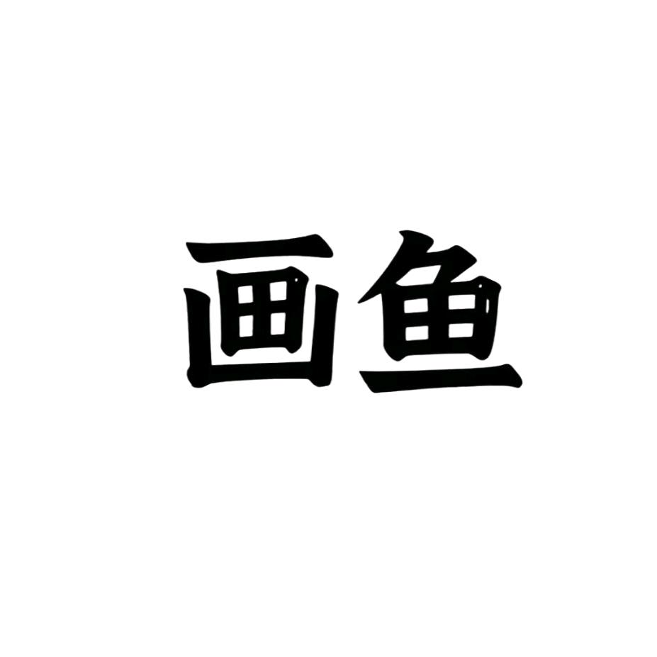 画鱼渔具