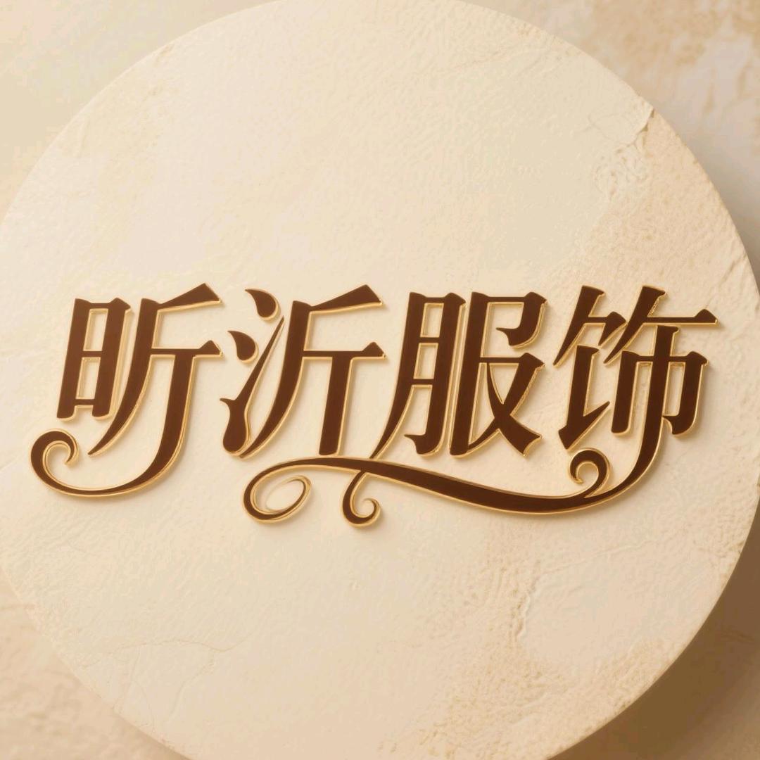 昕沂服饰（赤峰店）