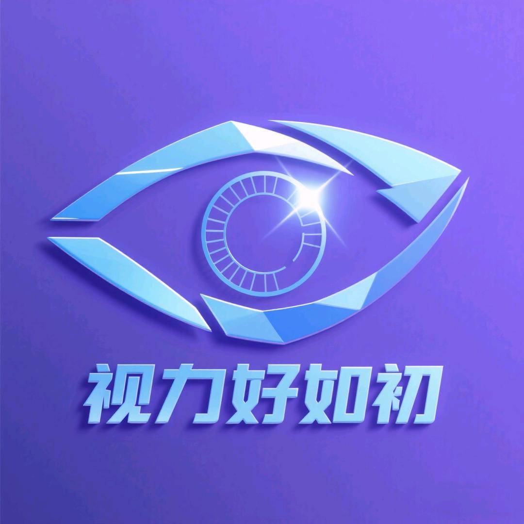 好如初 视力健康观念先行