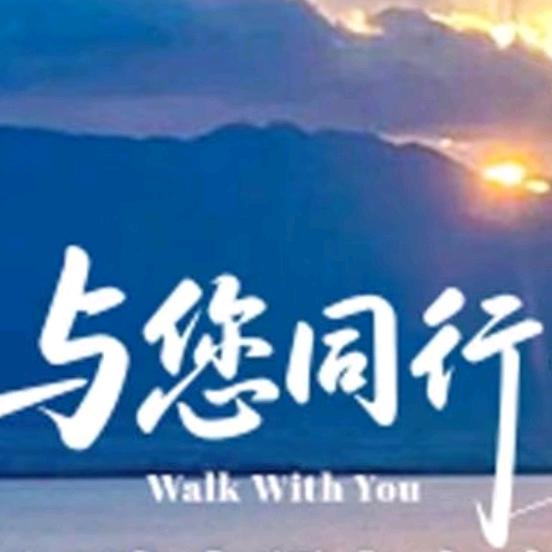 与您同行
