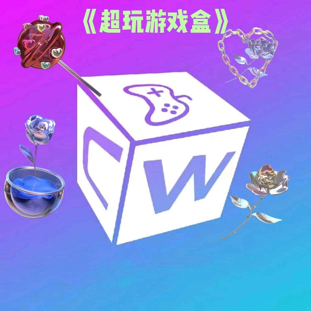 超玩游戏盒