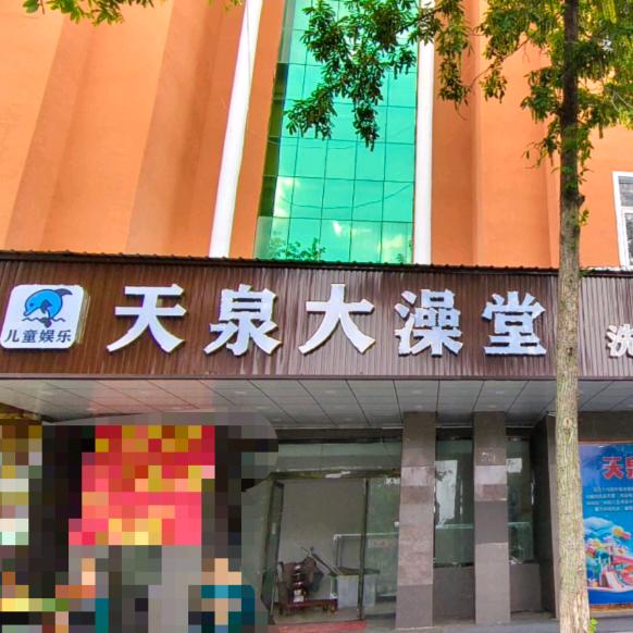 天泉大澡堂