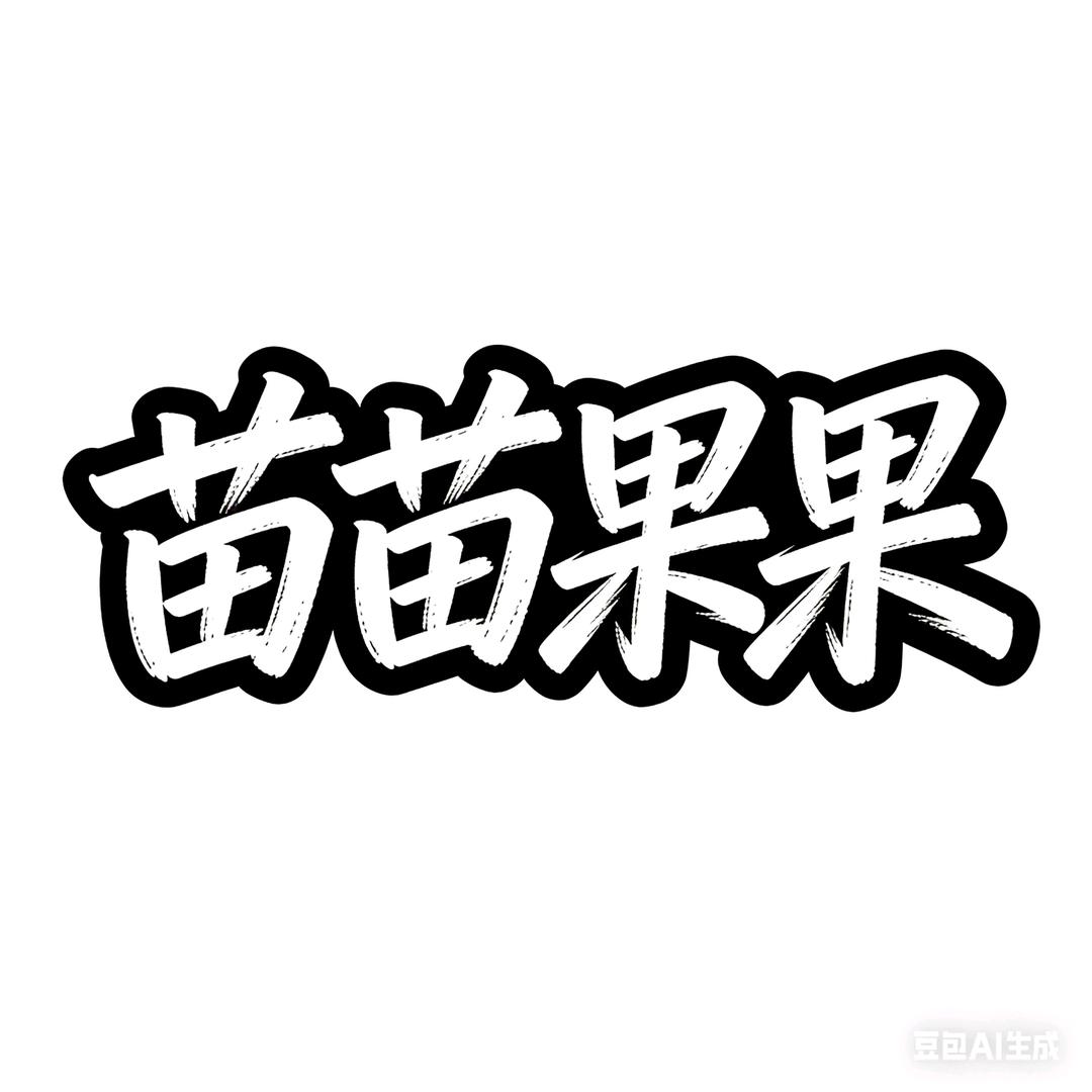 苗苗果果