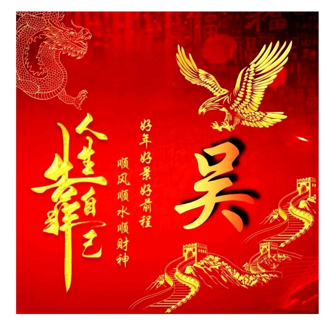 吴，自友人生