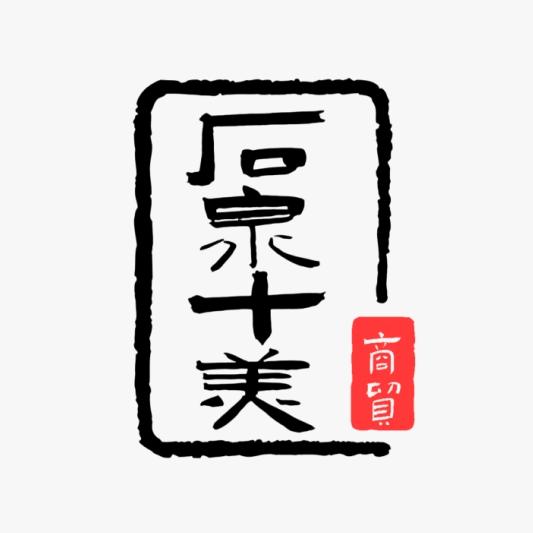 石泉十美