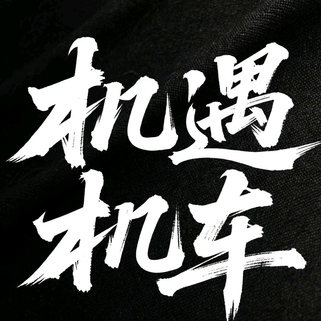 机遇机车。JJ
