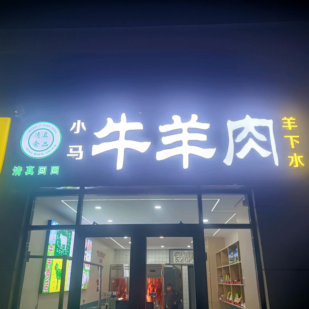 清真小马牛羊肉