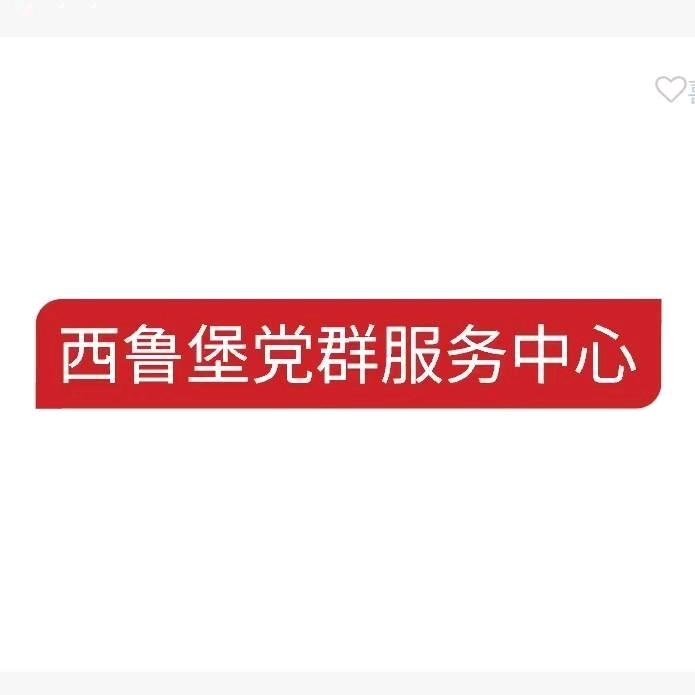 西鲁堡--乡村振兴在路上