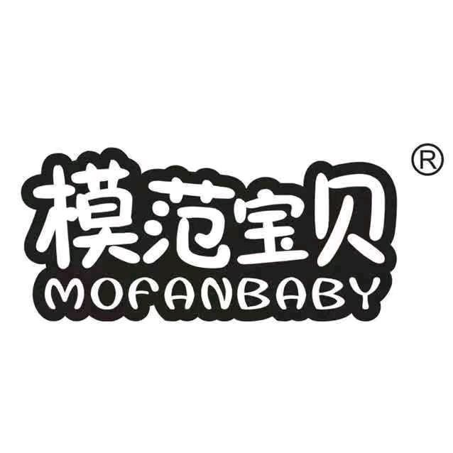 模范宝贝童鞋