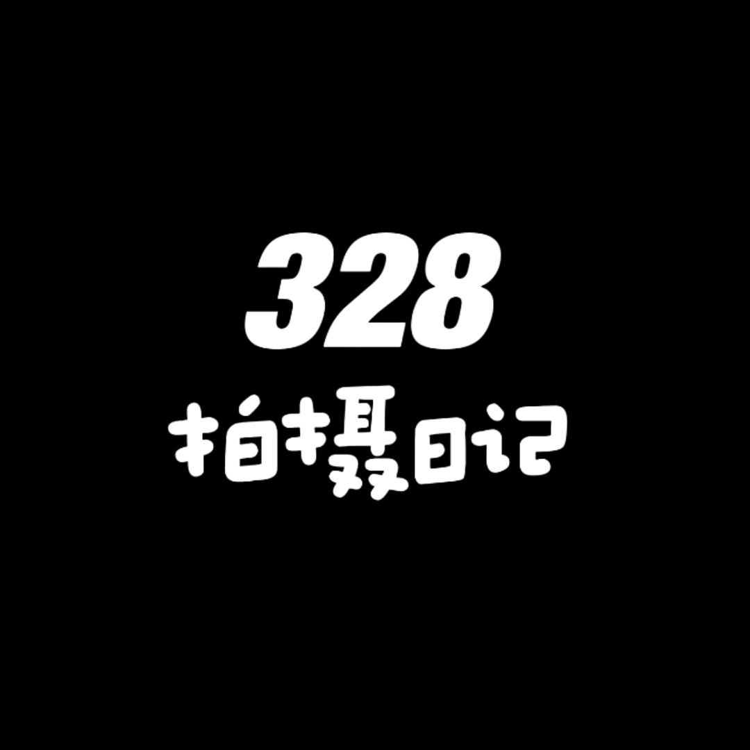 328的拍摄日记！
