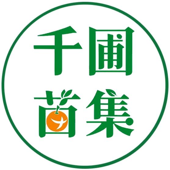 千圃苗集果树苗木专营店