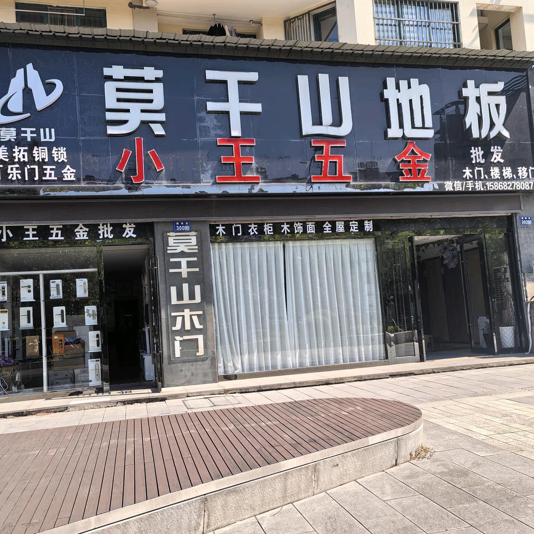 莫干山地板小王五金全屋定制