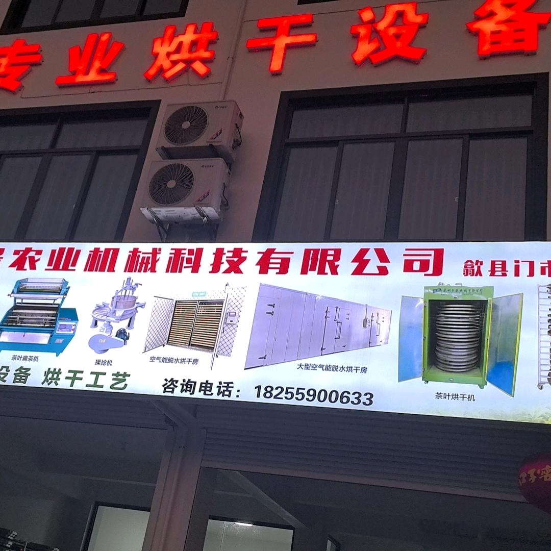 黄山锐景农业机械