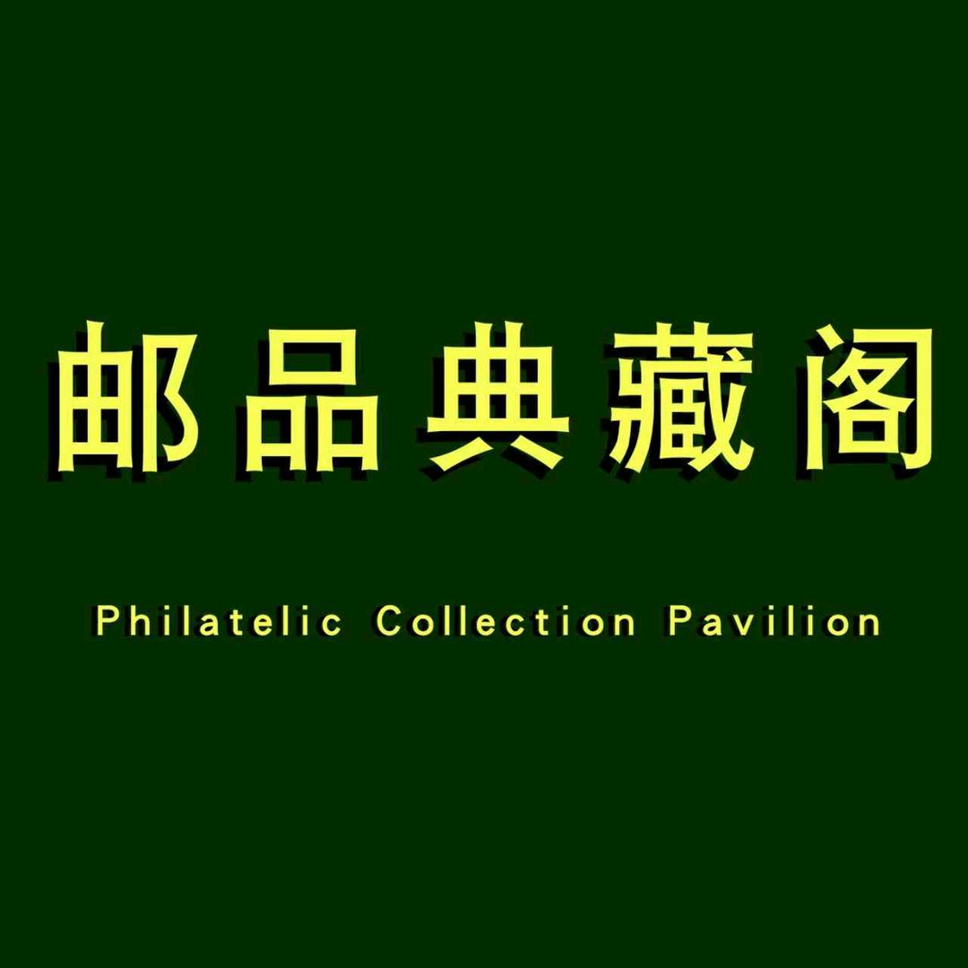 邮品收藏阁