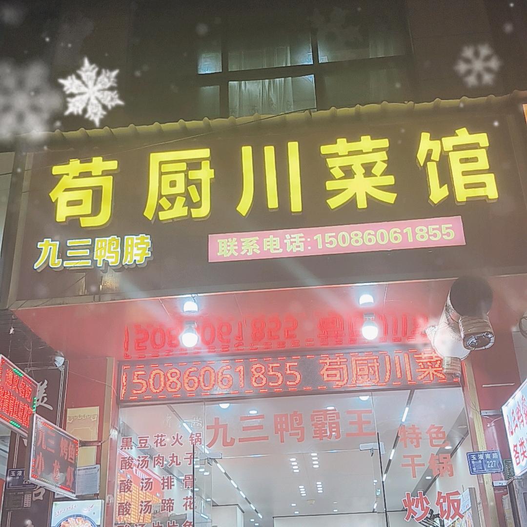 芶厨川菜馆